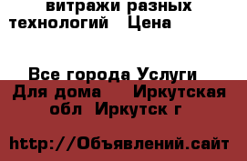 витражи разных технологий › Цена ­ 23 000 - Все города Услуги » Для дома   . Иркутская обл.,Иркутск г.